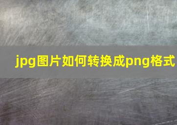 jpg图片如何转换成png格式