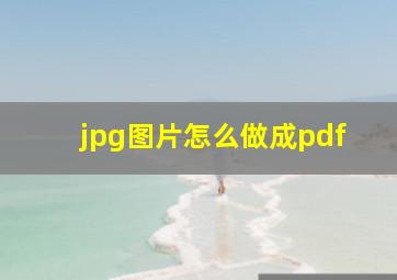 jpg图片怎么做成pdf