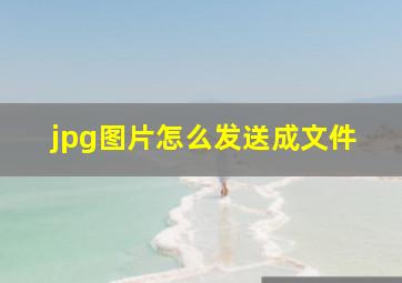 jpg图片怎么发送成文件