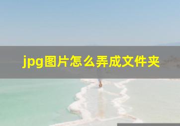 jpg图片怎么弄成文件夹