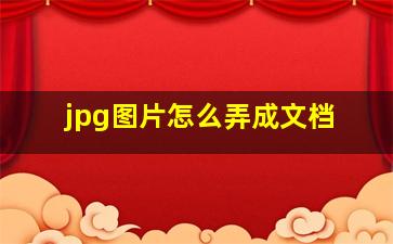 jpg图片怎么弄成文档