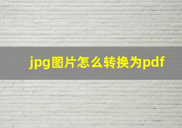 jpg图片怎么转换为pdf