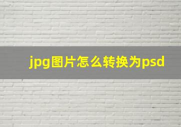 jpg图片怎么转换为psd