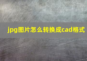 jpg图片怎么转换成cad格式