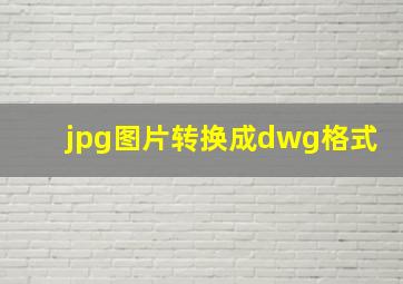 jpg图片转换成dwg格式