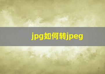 jpg如何转jpeg