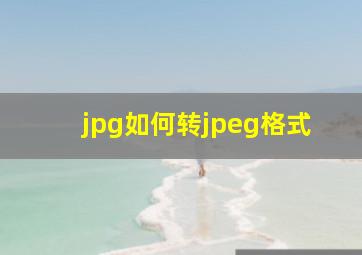 jpg如何转jpeg格式