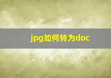 jpg如何转为doc