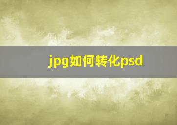 jpg如何转化psd