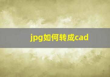 jpg如何转成cad