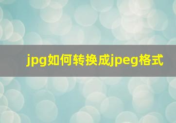 jpg如何转换成jpeg格式