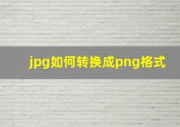 jpg如何转换成png格式