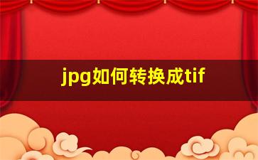 jpg如何转换成tif