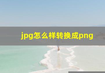 jpg怎么样转换成png