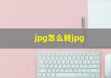 jpg怎么转jpg