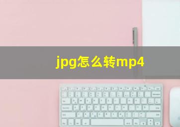 jpg怎么转mp4