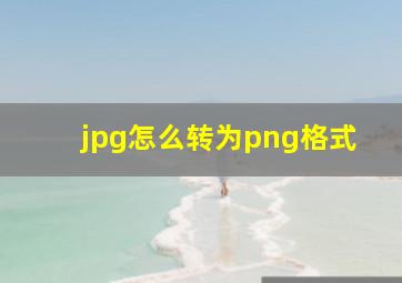 jpg怎么转为png格式