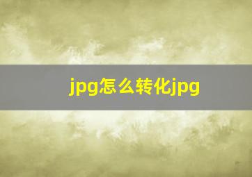 jpg怎么转化jpg