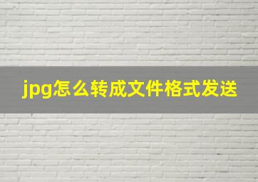 jpg怎么转成文件格式发送