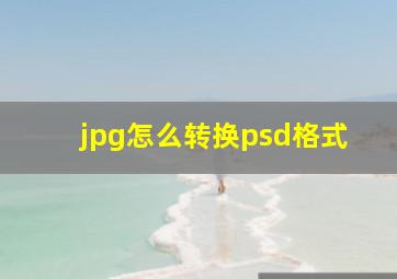 jpg怎么转换psd格式