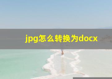 jpg怎么转换为docx