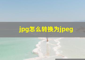 jpg怎么转换为jpeg