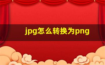 jpg怎么转换为png