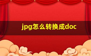 jpg怎么转换成doc