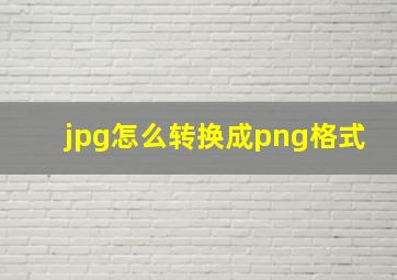 jpg怎么转换成png格式