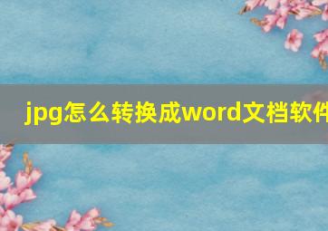 jpg怎么转换成word文档软件