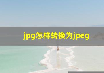 jpg怎样转换为jpeg