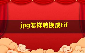 jpg怎样转换成tif