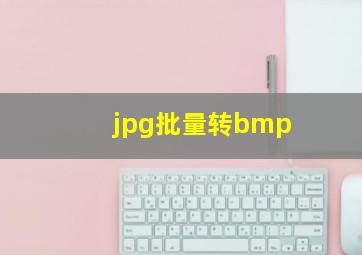 jpg批量转bmp