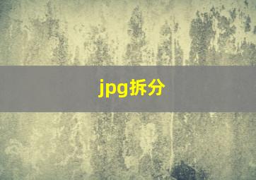 jpg拆分