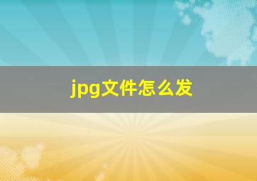 jpg文件怎么发