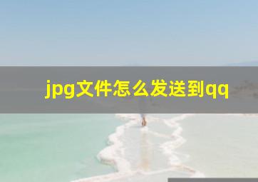 jpg文件怎么发送到qq