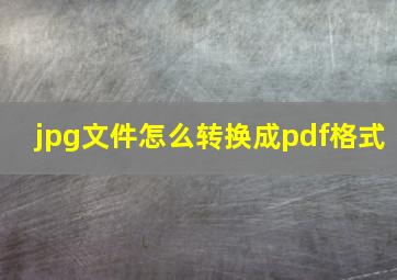 jpg文件怎么转换成pdf格式