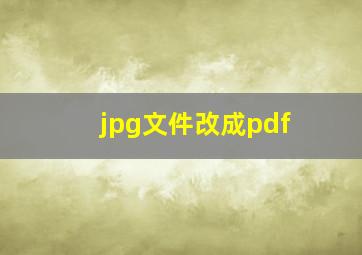 jpg文件改成pdf