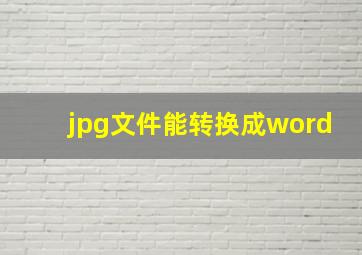 jpg文件能转换成word