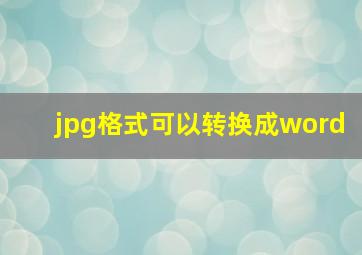 jpg格式可以转换成word