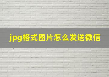 jpg格式图片怎么发送微信