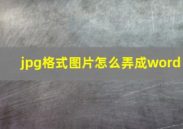 jpg格式图片怎么弄成word