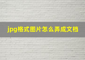 jpg格式图片怎么弄成文档