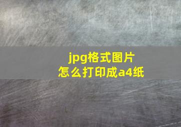 jpg格式图片怎么打印成a4纸