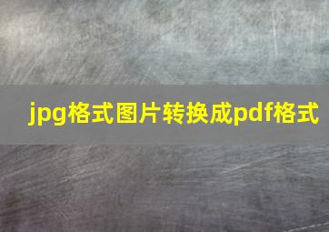 jpg格式图片转换成pdf格式