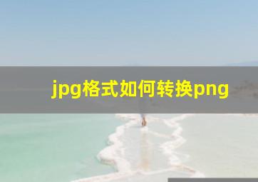 jpg格式如何转换png