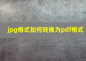 jpg格式如何转换为pdf格式