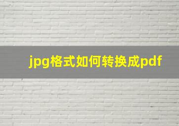 jpg格式如何转换成pdf