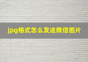 jpg格式怎么发送微信图片