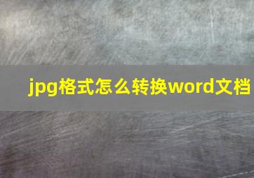 jpg格式怎么转换word文档